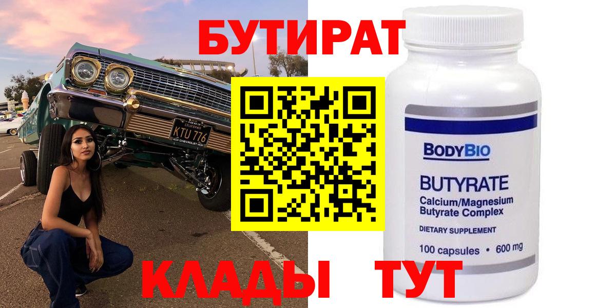 БУТИРАТ  Вход с VPN  Оренбург  БУТИРАТ BDO 