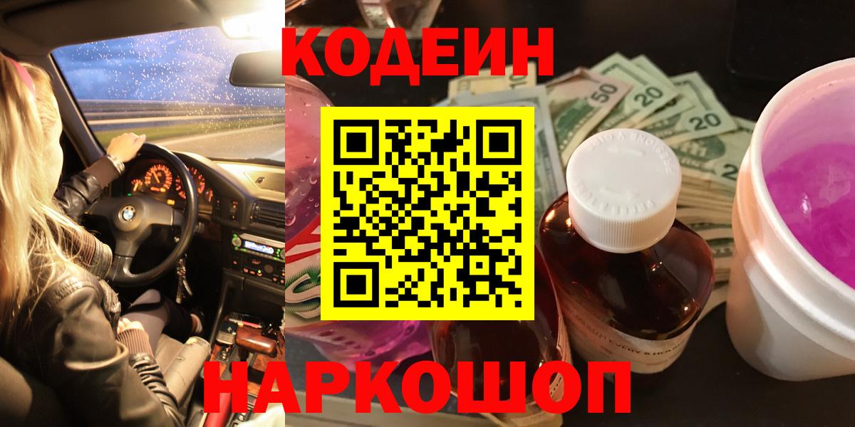 Оренбург  Кодеиновый сироп Lean напиток Lean (лин)  Кодеиновый сироп Lean Purple Drank  Вход с VPN 